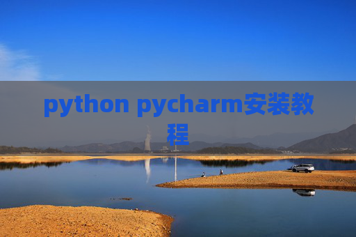 python pycharm安装教程 python pycharm安装教程