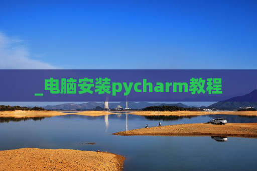 _电脑安装pycharm教程